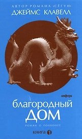 Благородный Дом: Роман о Гонконге. В 3-х кн.  Книга 1