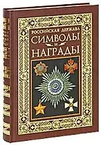 Российская держава, Символы и награды