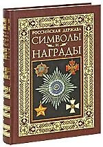 Российская держава, Символы и награды