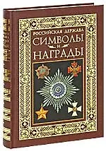 Российская держава, Символы и награды