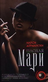 Плохая Мари