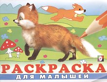 Раскраска для малышей (№ 4) (Лисичка)