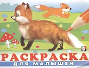Раскраска для малышей (№ 4) (Лисичка)