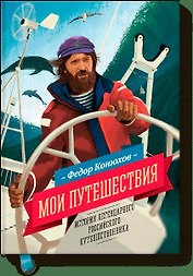 Мои путешествия