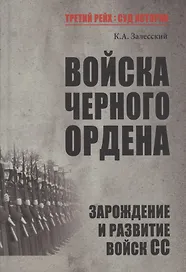 Войска Черного ордена. Зарождение и развитие войск СС