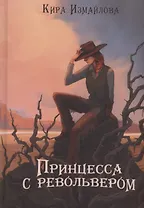 Принцесса с револьвером