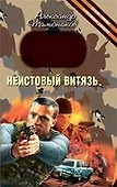 Неистовый витязь : роман - 0