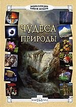 Чудеса природы
