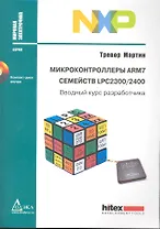 Микроконтроллеры ARM7 семейств LPC2300/2400. Вводный курс разработчика