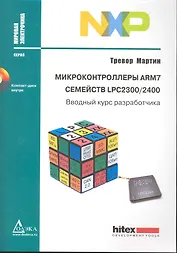Микроконтроллеры ARM7 семейств LPC2300/2400. Вводный курс разработчика