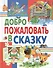 Добро пожаловать в сказку - 0