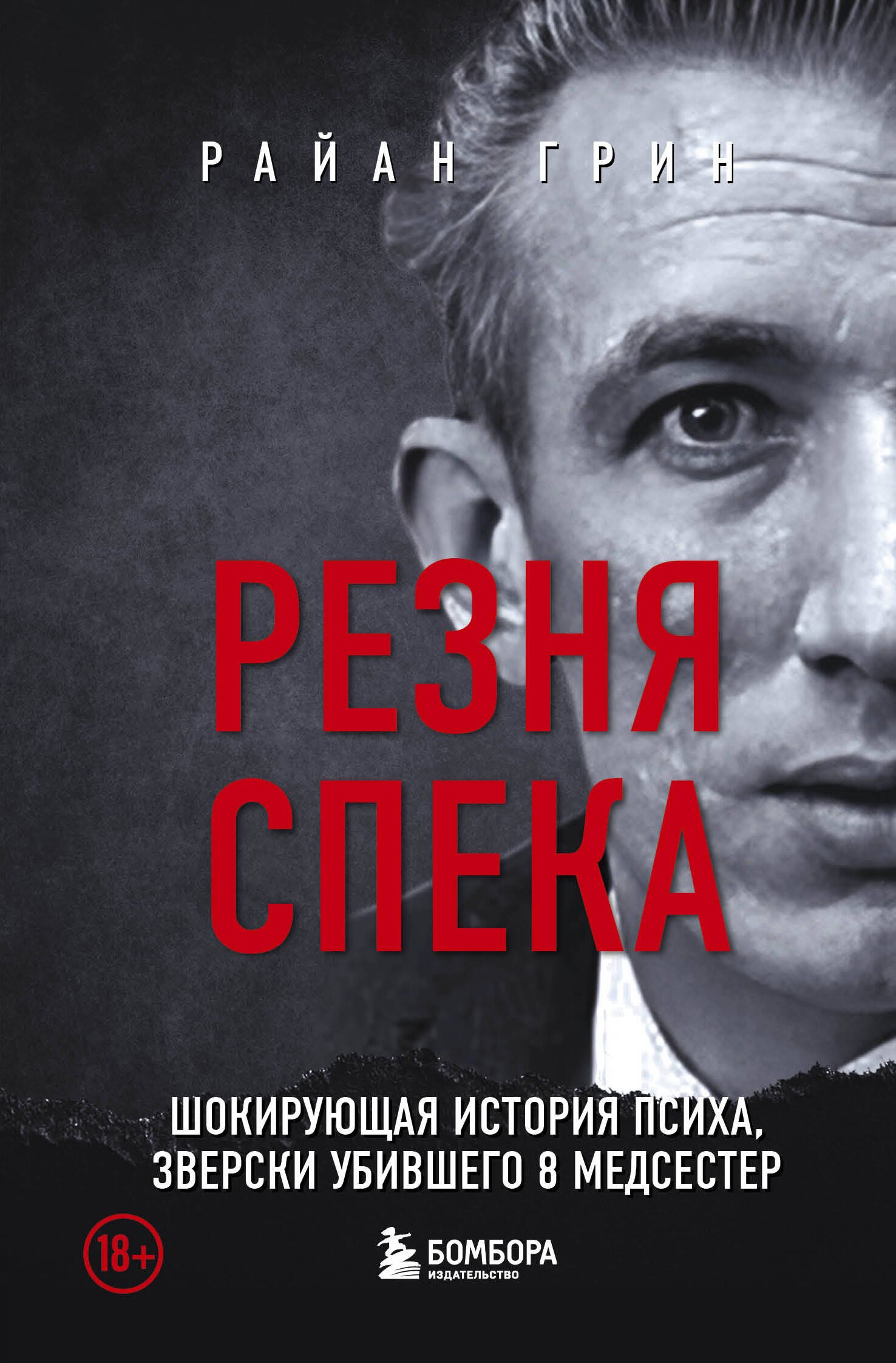 

Резня Спека. Шокирующая история психа, зверски убившего 8 медсестер