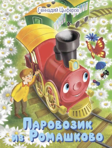 

Паровозик из Ромашково. Сказки