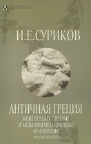 Античная Греция: Межгосударственные и межцивилизационные отношения (Opuscula selecta IV)