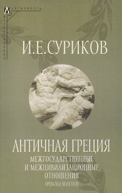 Античная Греция: Межгосударственные и межцивилизационные отношения (Opuscula selecta IV)