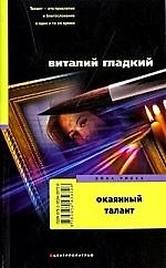 Окаянный талант