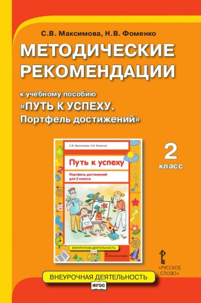 

Методические рекомендации к учебному пособию "Путь к успеху. Портфель достижений" 2 класс