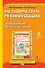 Методические рекомендации к учебному пособию "Путь к успеху. Портфель достижений" 2 класс - 0