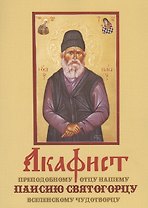 Акафист преподобному отцу нашему Паисию Святогорцу вселенскому чудотворцу (м)