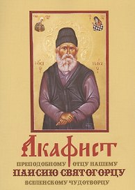 Акафист преподобному отцу нашему Паисию Святогорцу вселенскому чудотворцу (м)
