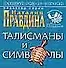 Талисманы и символы - 0