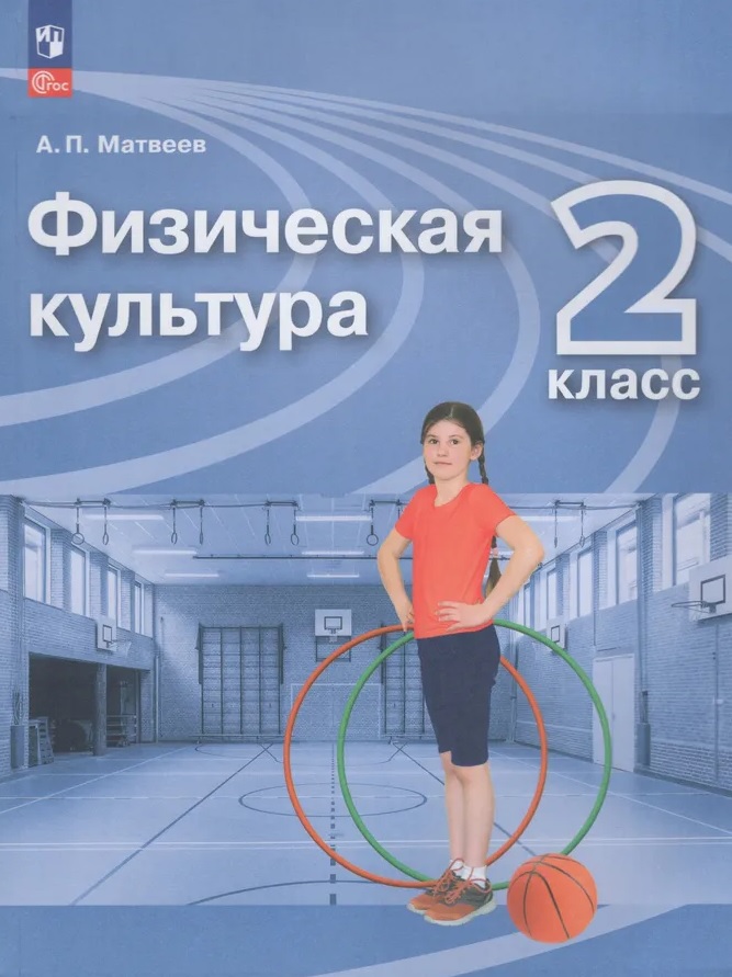 

Физическая культура. 2 класс. Учебник. ФГОС 2021