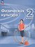 Физическая культура. 2 класс. Учебник. ФГОС 2021 - 0
