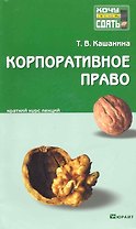 Корпоративное право. Конспект лекций
