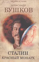 Сталин. Красный монарх