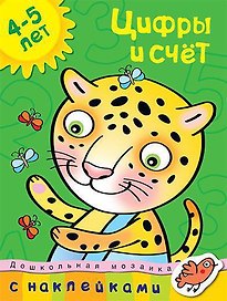 Цифры и счет (4-5 лет)
