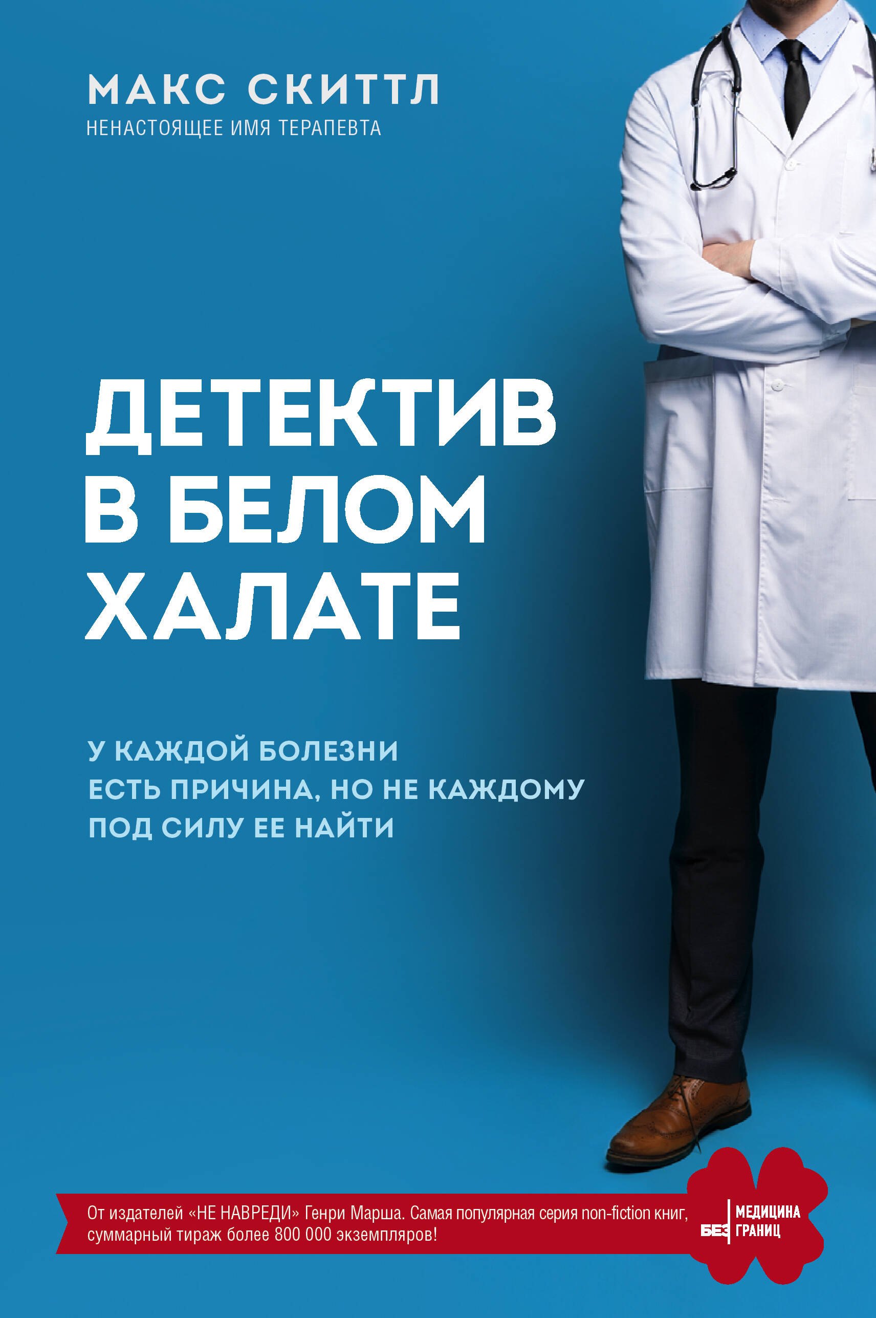 

Детектив в белом халате. У каждой болезни есть причина, но не каждому под силу ее найти