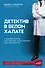 Детектив в белом халате. У каждой болезни есть причина, но не каждому под силу ее найти - 0