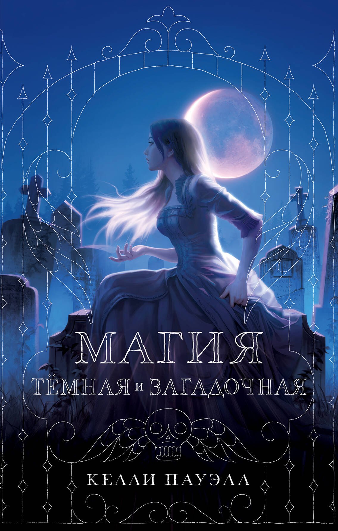 

Магия темная и загадочная