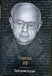 Такое разное будущее : Астронавты. Магелланово облако. Рукопись, найденная в ванне. Возвращение со звезд. Футурологический конгресс : [сборник: пер. с