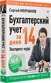 Бухгалтерский учет за 14 дней. Экспресс-курс. Новое, 14-е изд. - 1