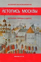 Летопись Москвы: история города в датах