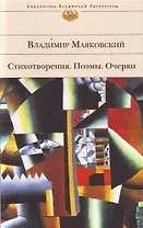 Стихотворения  Поэмы  Очерки