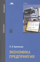 Экономика предприятия Учебник (Бакалавриат) Еремеева