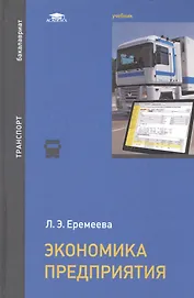 Экономика предприятия Учебник (Бакалавриат) Еремеева