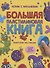 БОЛЬШАЯ ПЛАСТИЛИНОВАЯ  КНИГА глянц.ламин, офсет 215х290 - 0