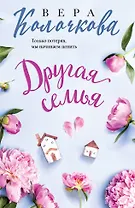 Другая семья