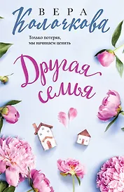 Другая семья