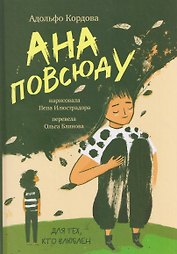 Ана повсюду
