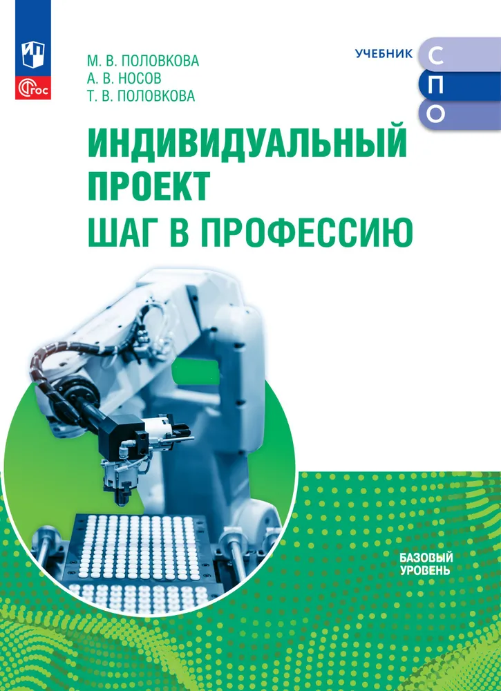 

Индивидуальный проект. Шаг в профессию: базовый уровень: учебник для СПО