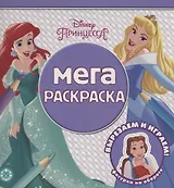 Мега-раскраска "Принцесса Disney"