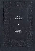 П. Я. Чаадаев. Статьи и письма