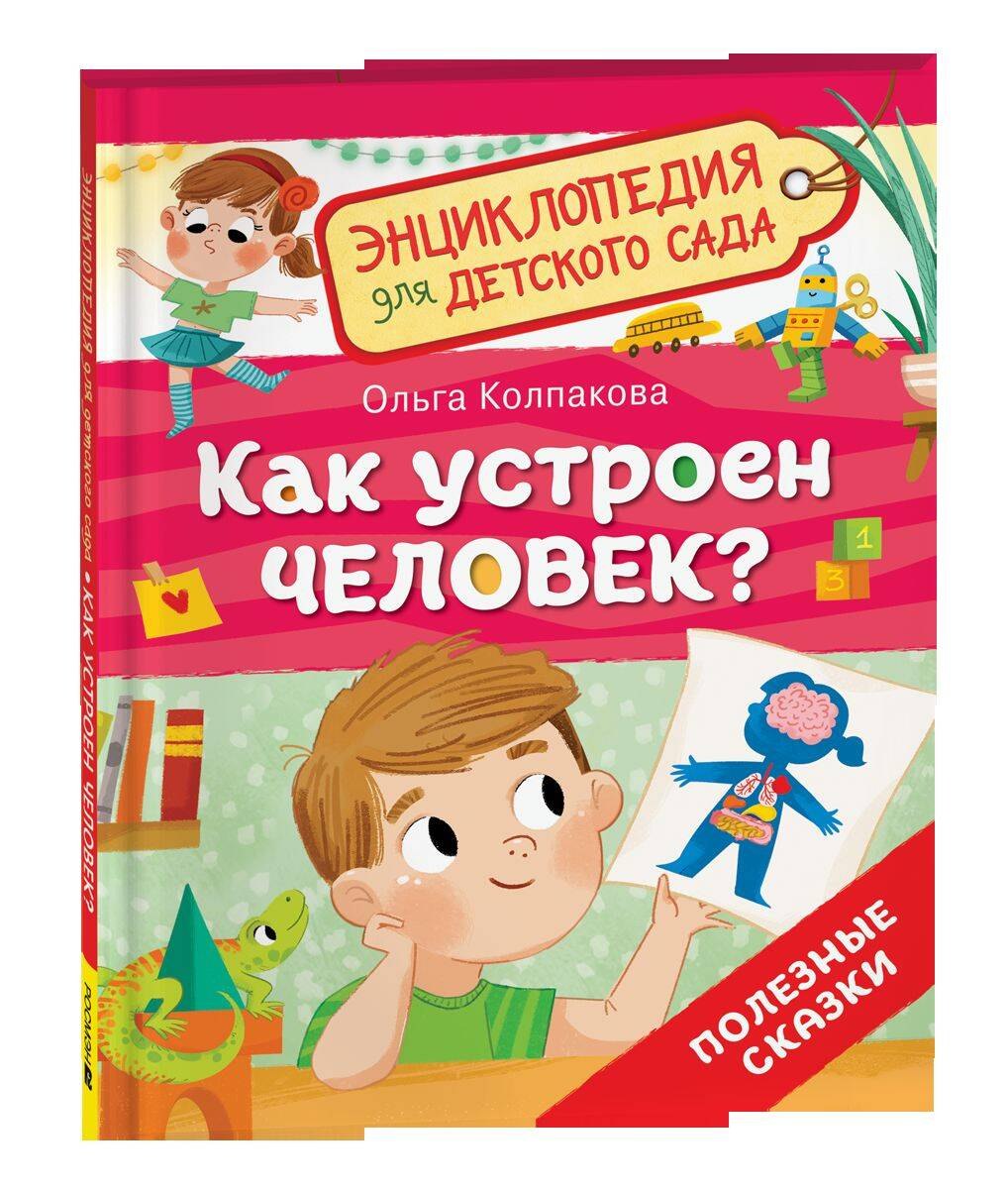 

Как устроен человек (Энциклопедия для детского сада)