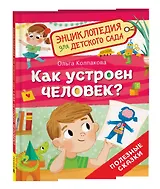 Как устроен человек? (Энциклопедия для детского сада)