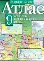 Атлас География России Хозяйство и географические районы 9 класс (мягк) (Аст)