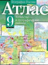 Атлас География России Хозяйство и географические районы 9 класс (мягк) (Аст)